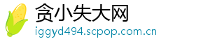 贪小失大网